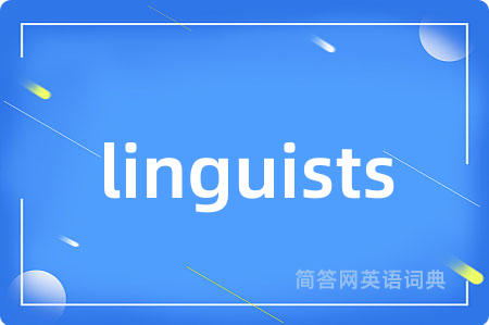 linguists是什么意思,linguists的中文翻译 linguists