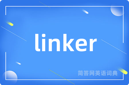 linker是什么意思,linker的中文翻译 linker