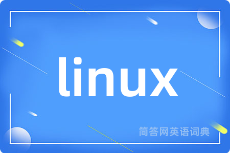 linux是什么意思,linux的中文翻译 linux