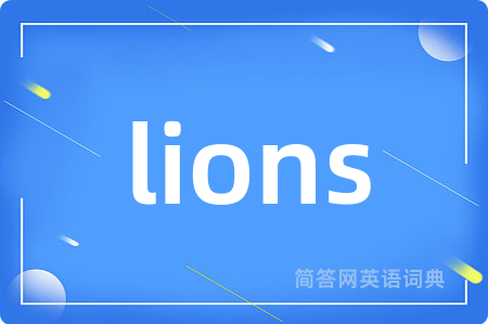 lions是什么意思,lions的中文翻译 lions