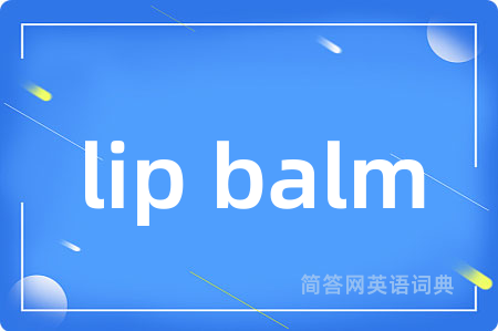 lip balm是什么意思,lip balm的中文翻译 lip balm