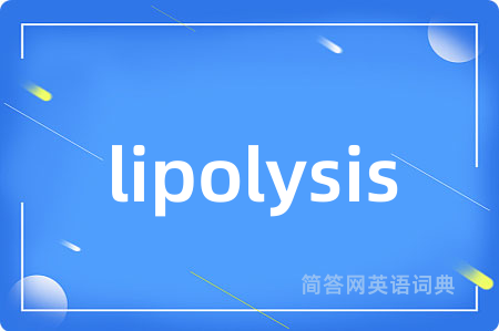 lipolysis是什么意思,lipolysis的中文翻译 lipolysis
