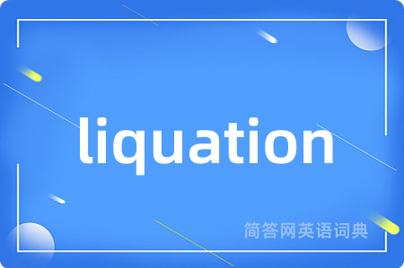 liquation是什么意思,liquation的中文翻译 liquation