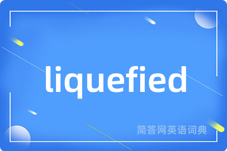 liquefied是什么意思,liquefied的中文翻译 liquefied