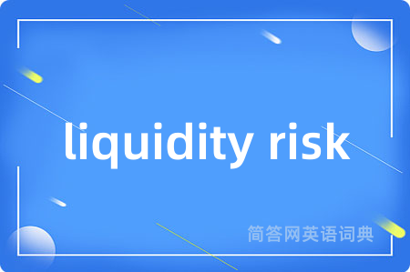 liquidity risk是什么意思,liquidity risk的中文翻译 liquidity risk