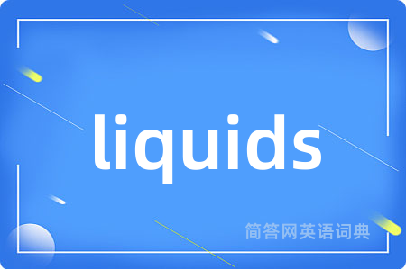 liquids是什么意思,liquids的中文翻译 liquids