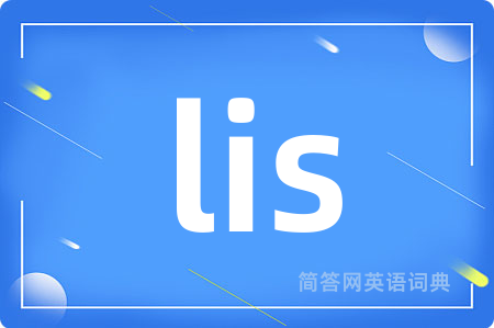 lis是什么意思,lis的中文翻译 lis