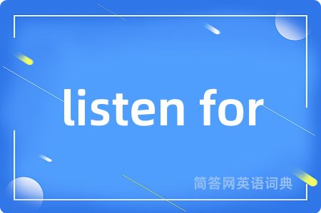 listen for是什么意思,listen for的中文翻译 listen for