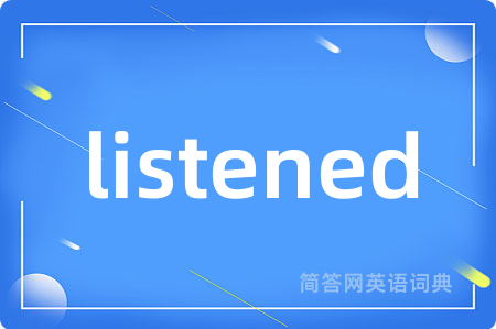 listened是什么意思,listened的中文翻译 listened