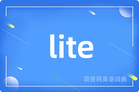lite是什么意思,lite的中文翻译 lite