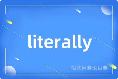 literally是什么意思,literally的中文翻译 literally