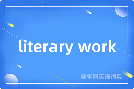 literary work是什么意思,literary work的中文翻译 literary work