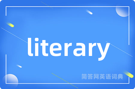 literary是什么意思,literary的中文翻译 literary