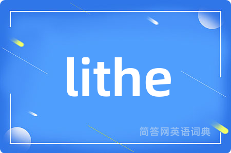 lithe是什么意思,lithe的中文翻译 lithe