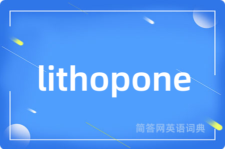 lithopone是什么意思,lithopone的中文翻译 lithopone