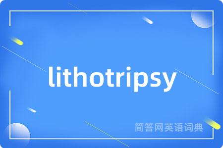 lithotripsy是什么意思,lithotripsy的中文翻译 lithotripsy