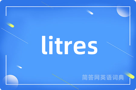 litres是什么意思,litres的中文翻译 litres