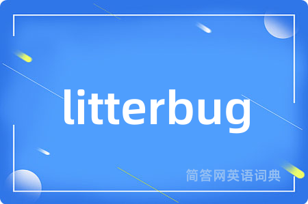 litterbug是什么意思,litterbug的中文翻译 litterbug