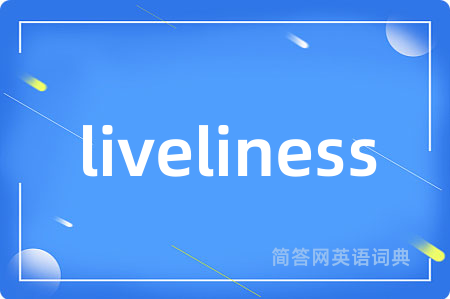 liveliness是什么意思,liveliness的中文翻译 liveliness