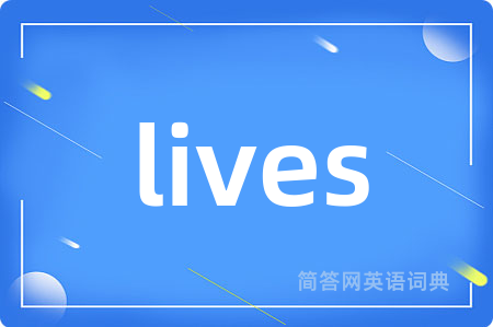 lives是什么意思,lives的中文翻译 lives