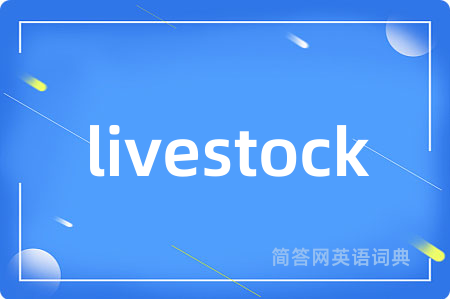 livestock是什么意思,livestock的中文翻译 livestock