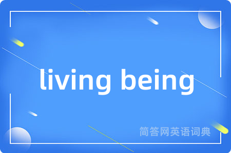 living being是什么意思,living being的中文翻译 living being