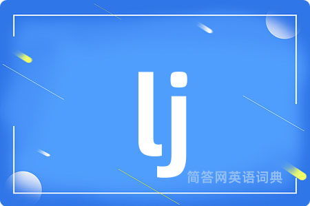 lj是什么意思,lj的中文翻译 lj
