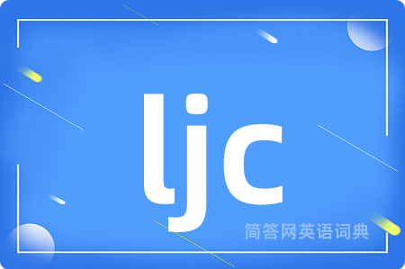 ljc是什么意思,ljc的中文翻译 ljc