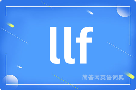 llf是什么意思,llf的中文翻译 llf