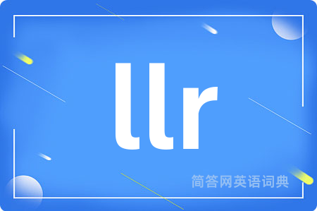 llr是什么意思,llr的中文翻译 llr