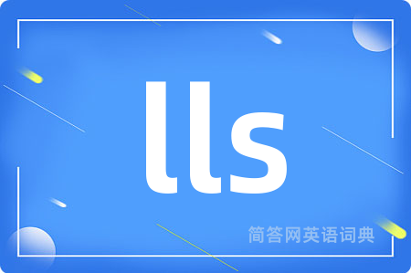 lls是什么意思,lls的中文翻译 lls