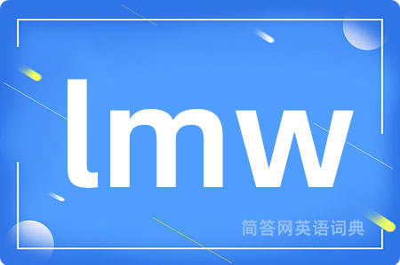 lmw是什么意思,lmw的中文翻译 lmw