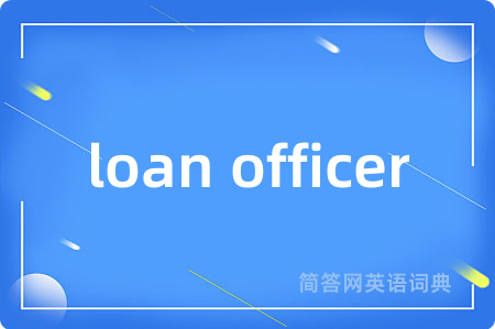 loan officer是什么意思,loan officer的中文翻译 loan officer