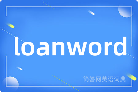 loanword是什么意思,loanword的中文翻译 loanword