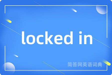 locked in是什么意思,locked in的中文翻译 locked in