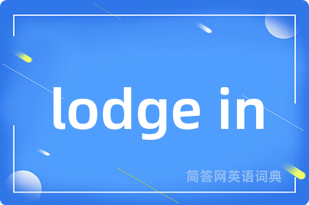 lodge in是什么意思,lodge in的中文翻译 lodge in