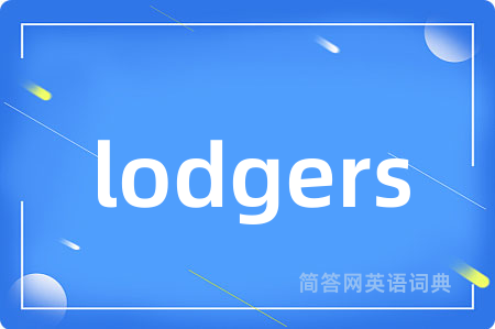 lodgers是什么意思,lodgers的中文翻译 lodgers