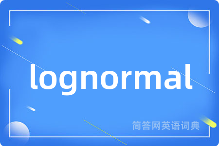 lognormal是什么意思,lognormal的中文翻译 lognormal