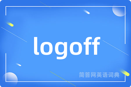 logoff是什么意思,logoff的中文翻译 logoff