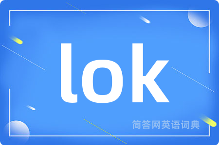 lok是什么意思,lok的中文翻译 lok