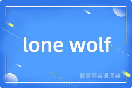 lone wolf是什么意思,lone wolf的中文翻译 lone wolf