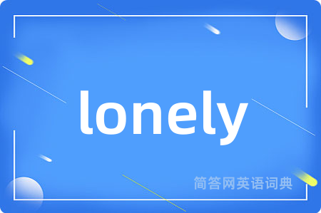 lonely是什么意思,lonely的中文翻译 lonely