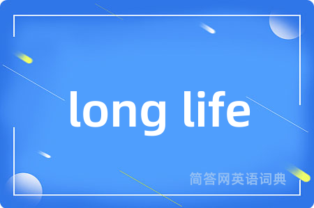 long life是什么意思,long life的中文翻译 long life