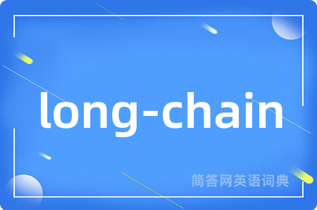 long-chain是什么意思,long-chain的中文翻译 long-chain
