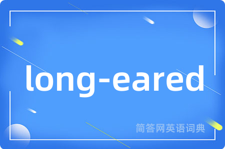 long-eared是什么意思,long-eared的中文翻译 long-eared