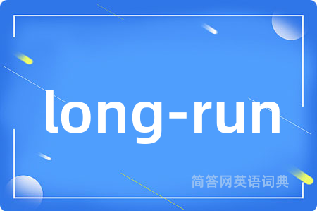 long-run是什么意思,long-run的中文翻译 long-run