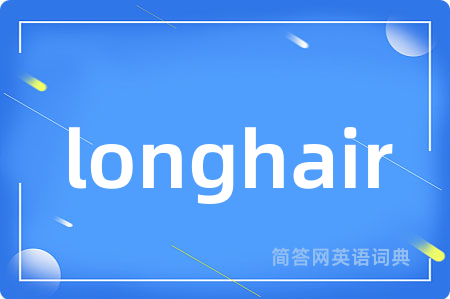 longhair是什么意思,longhair的中文翻译 longhair
