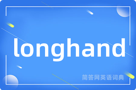 longhand是什么意思,longhand的中文翻译 longhand