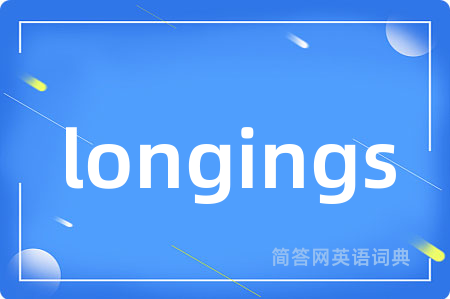 longings是什么意思,longings的中文翻译 longings