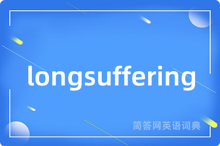 longsuffering是什么意思,longsuffering的中文翻译 longsuffering